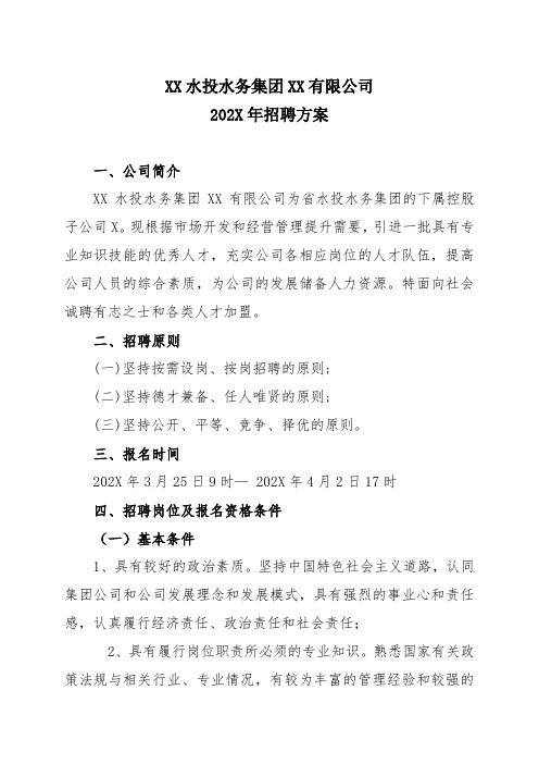 XX水投水务集团XX有限公司202X年招聘方案