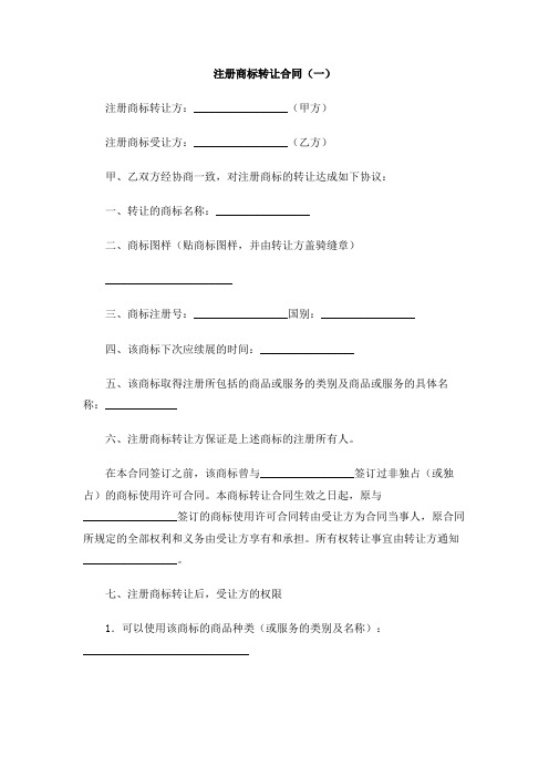 注册商标转让合同(一)