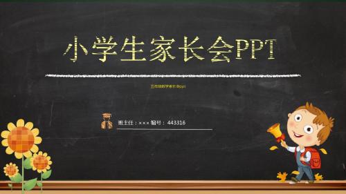 五年级数学家长会ppt