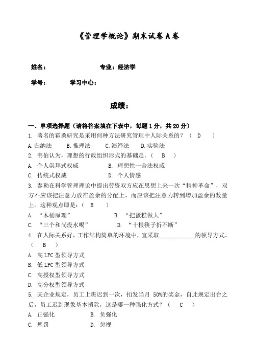 福建师范大学2021年2月课程考试《管理学概论》作业考核试题