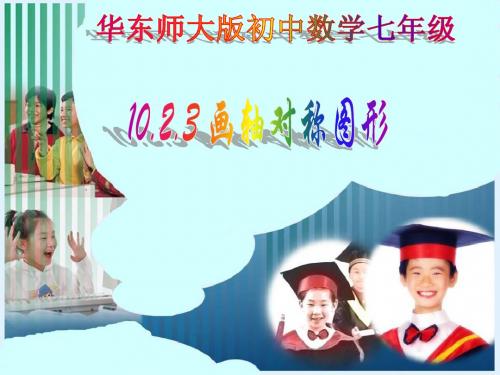 画轴对称图形
