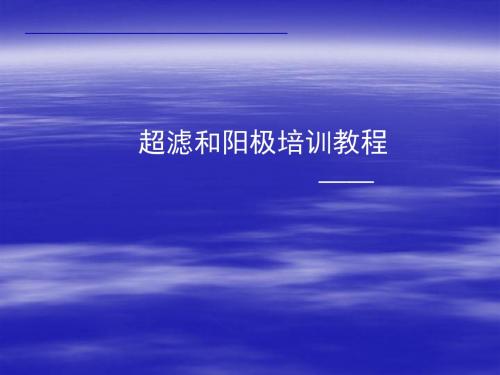 超滤阳极培训教材