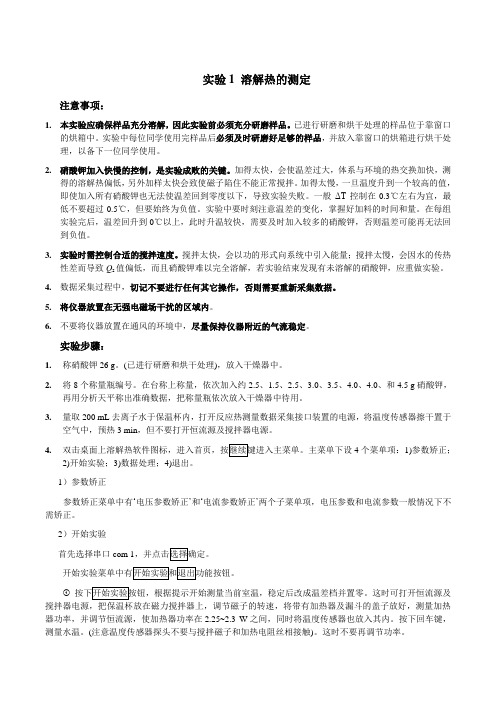 实验1 溶解热的测定 操作步骤