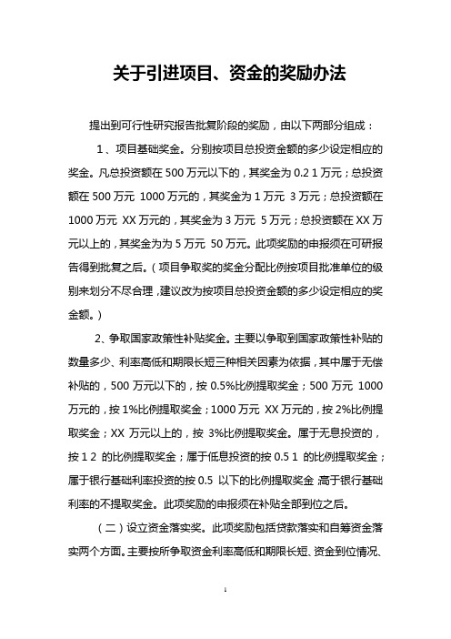 关于引进项目、资金的奖励办法