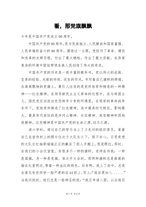 看,那党旗飘飘_初二作文