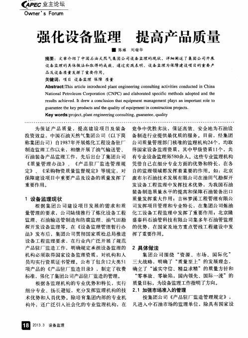 强化设备监理提高产品质量