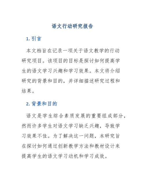 语文行动研究报告