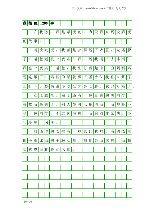 二年级写人作文：我很瘦_200字