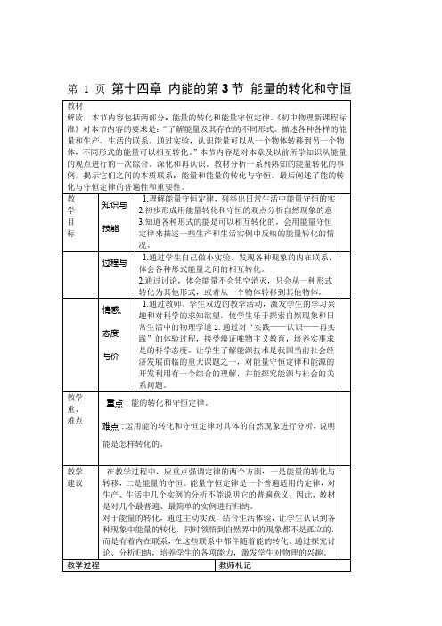 人教版九年级物理全册教案第十四章第3节能量的转化和守恒