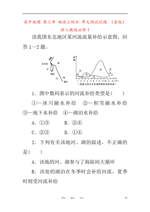 高中地理 第三章 地球上的水 单元测试试题 (金版) 新人教版必修1