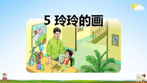 部编人教版二年级语文上册《5 玲玲的画》教学课件PPT优秀公开课课件