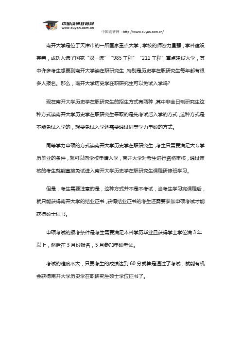 竟成教育——南开大学历史学在职研究生可以免试入学吗？