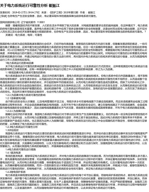 关于电力系统运行可靠性分析     崔振江