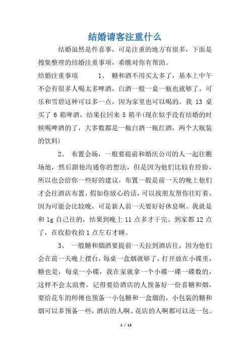 结婚请客注意什么