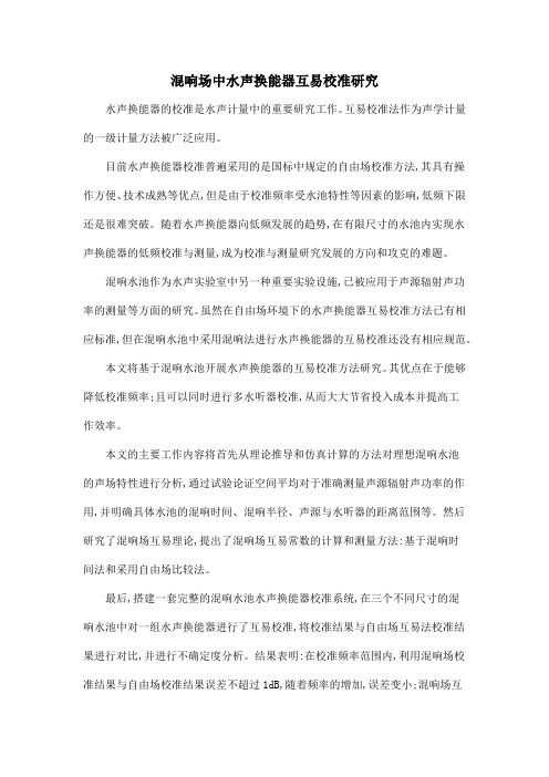 混响场中水声换能器互易校准研究