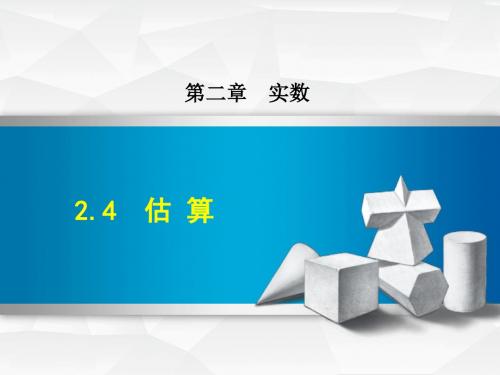 2018年秋八年级数学上册2.4估算习题课件(新版)北师大版