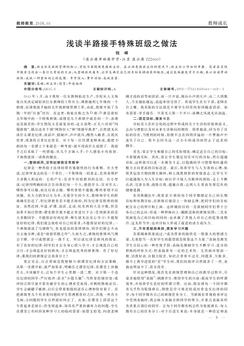 浅谈半路接手特殊班级之做法