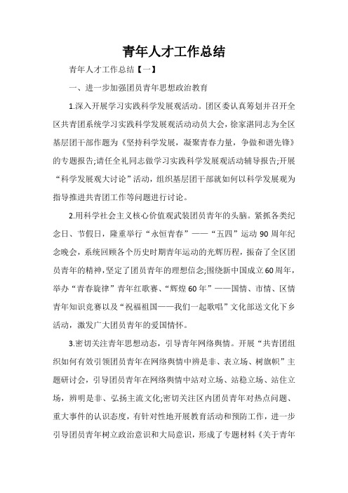 青年人才工作总结