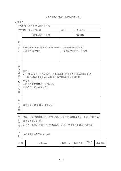《客户服务与管理》课程单元教学设计