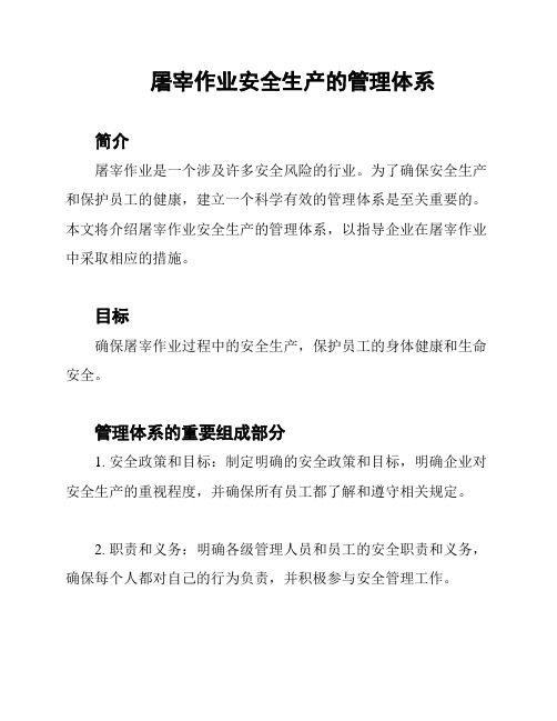 屠宰作业安全生产的管理体系