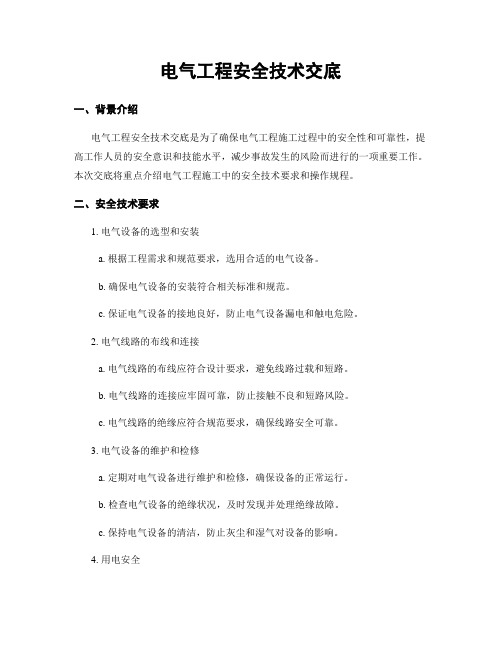 电气工程安全技术交底