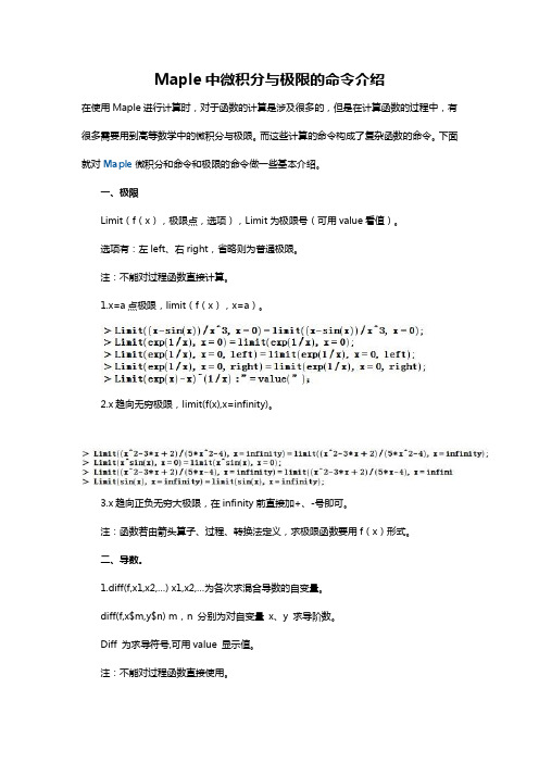 Maple中微积分与极限的命令介绍