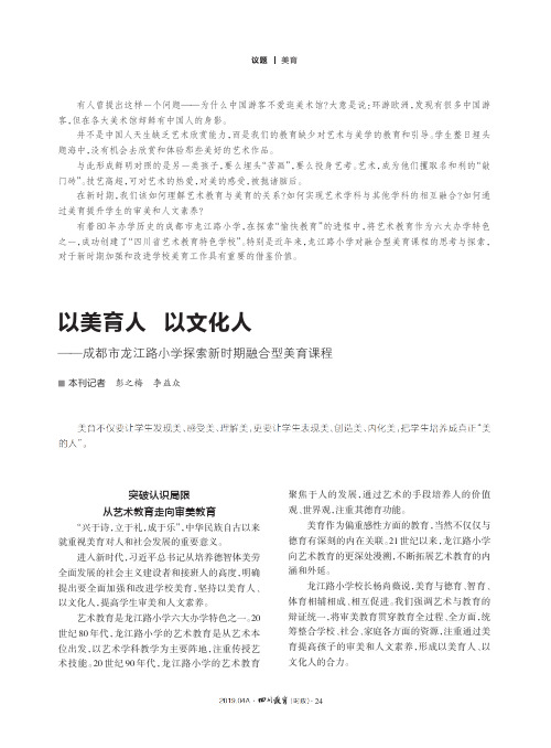 以美育人以文化人——成都市龙江路小学探索新时期融合型美育课程