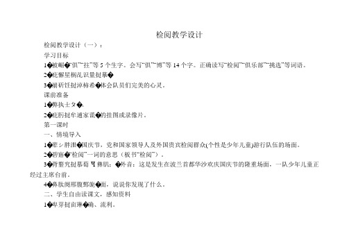 检阅教学设计(10篇)