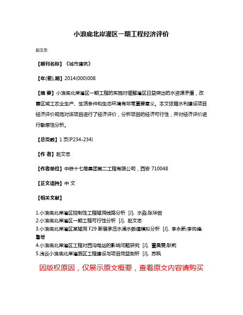 小浪底北岸灌区一期工程经济评价