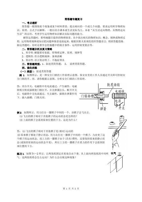 中考物理复习教案：简答题专题复习