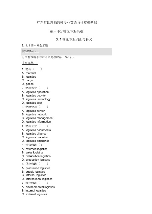(完整版)广东省助理物流师_专业英语与计算机基础_物流专业英语部分(含答案11)