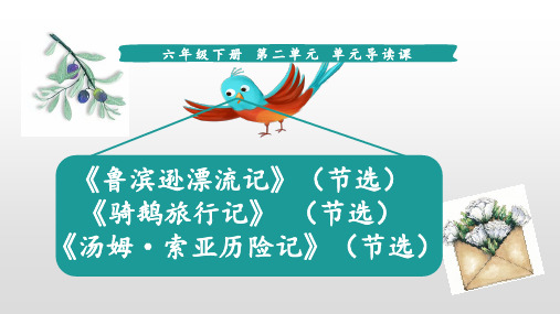 六年级下册语文第二单元导读课人教部编版