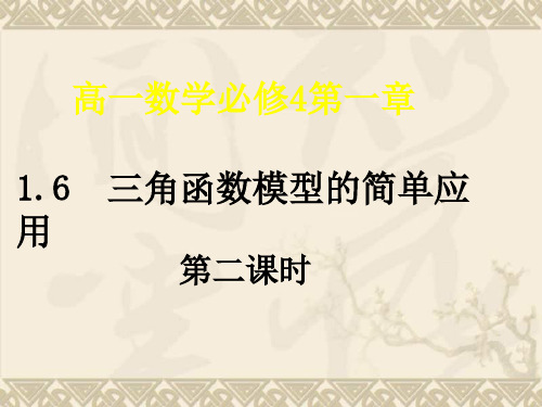 湖南师大 高中数学 1.6 三角函数模型的简单应用3课件 新人教A版必修4