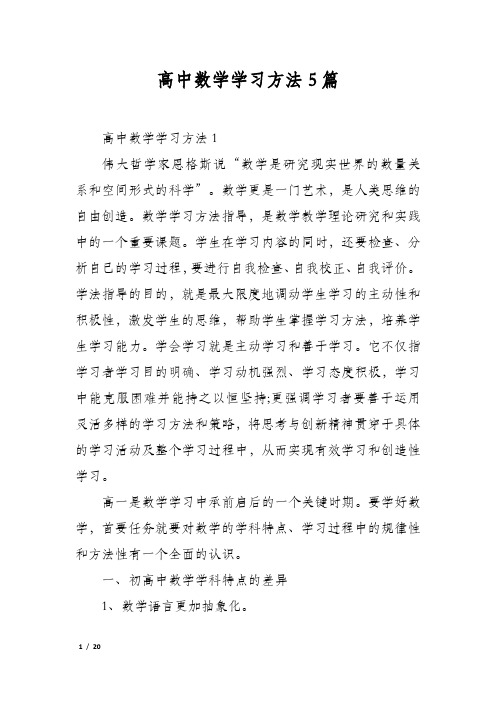 高中数学学习方法5篇