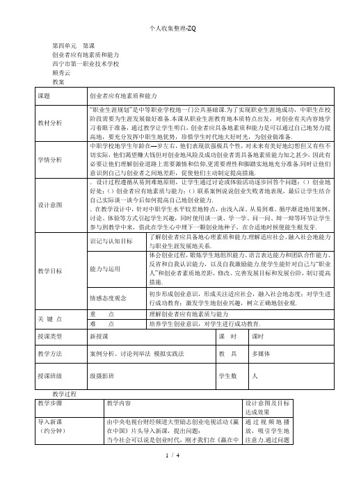 职业生涯规划 第四单元第3课 创业者应有的素质和能力 教案