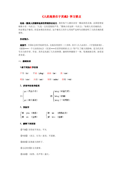 九年级语文《人的高贵在于灵魂》学习要点
