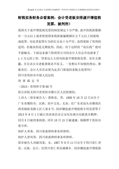 财税实务财务必看案例：会计受老板安排虚开增值税发票,被判刑!