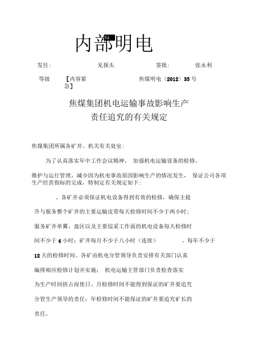 焦煤集团机电运输事故影响生产责任追究的有关规定