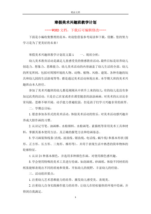 寒假美术兴趣班教学计划