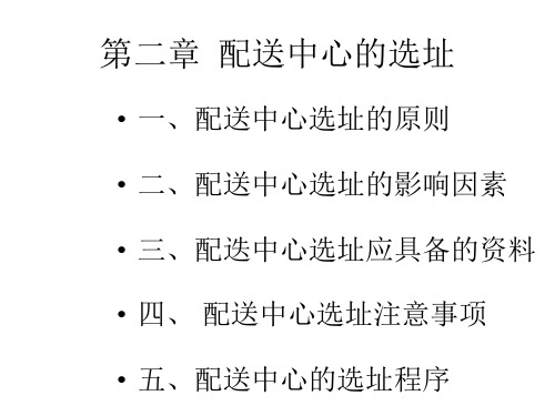 第二章 配送中心的选址