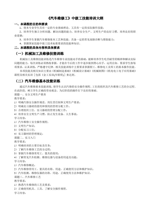 《汽车维修工》中级工技能培训大纲