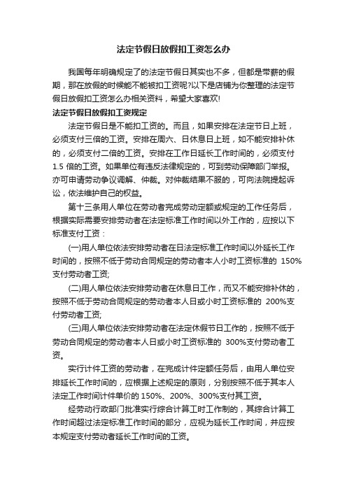 法定节假日放假扣工资怎么办