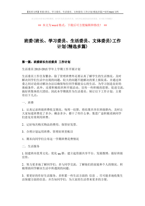 【优质文档】班委(班长、学习委员、生活委员、文体委员)工作计划(精选多篇)-实用word文档 (6页)