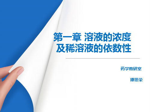 第一章 溶液的浓度及稀溶液的依数性