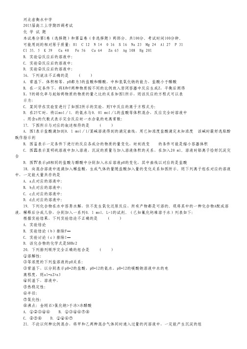 河北省衡水中学2015届高三上学期四调考试化学试卷 Word版含答案.pdf