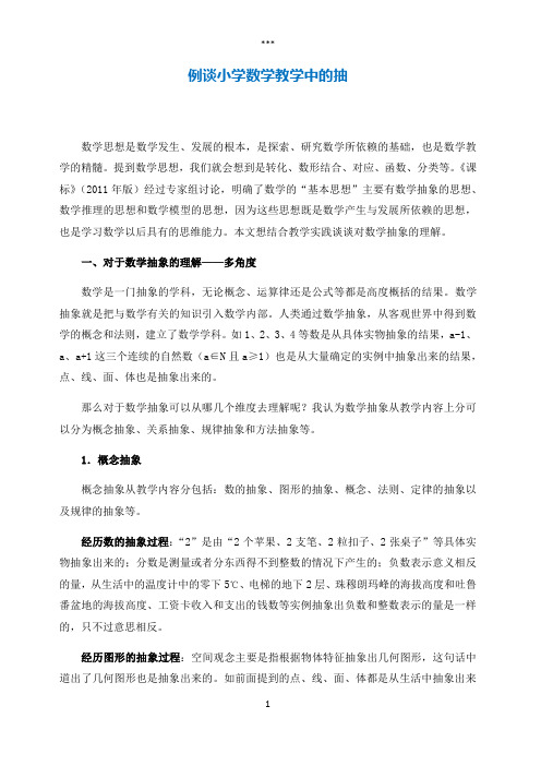 例谈小学数学教学中的抽象
