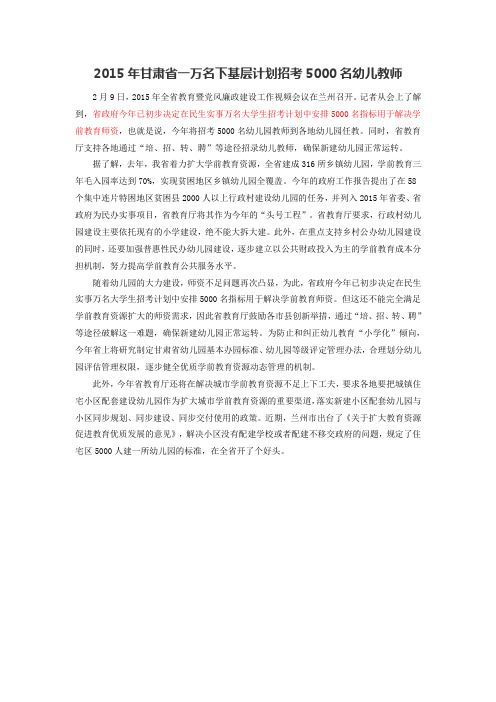 2015年甘肃省一万名下基层计划招考5000名幼儿教师