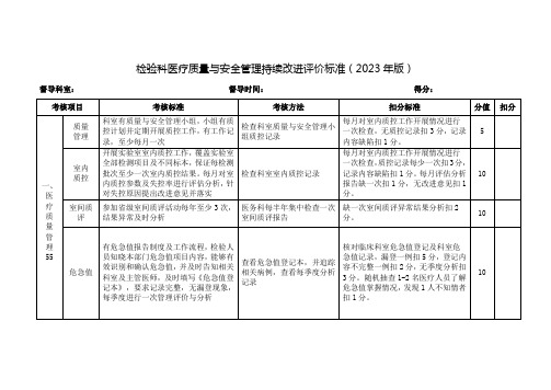 检验科医疗质量与安全管理持续改进评价标准