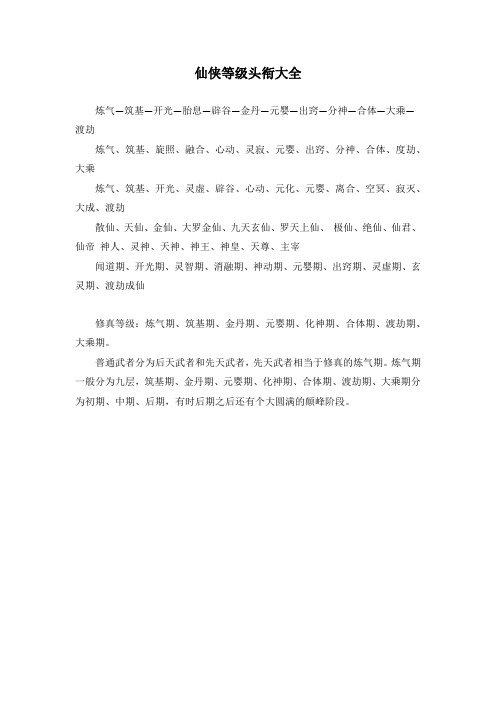 仙侠等级头衔大全