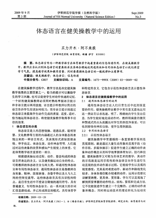体态语言在健美操教学中的运用